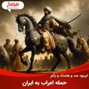 اپیزود صد و هشتاد و یکم : حمله اعراب به ایران، چرا ایرانشهر شکست خورد؟