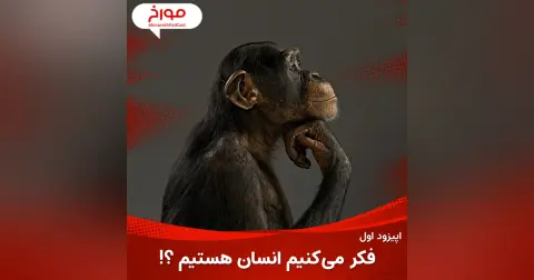 اپیزود اول: فکر می کنیم انسان هستیم؟