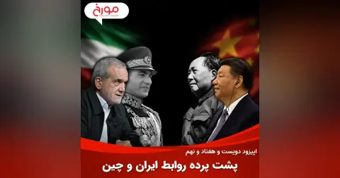 اپیزود دویست و هفتاد و نهم: پشت پرده روابط ایران و چین