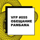 VFP #055. Обещания РАМБАМа