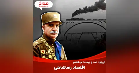 اپیزود صد و بیست و هفتم : اقتصاد رضا شاهی، ورود ایران به عصر مدرن