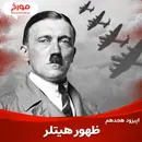 اپیزود هجدهم: جنگ جهانی دوم(قسمت اول)، ظهور هیتلر