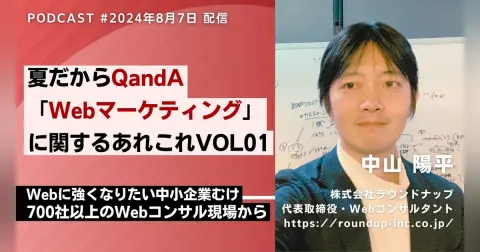 第525回：Webマーケティングの現実的な始め方。中小企業で本当に必要なスキルとは？