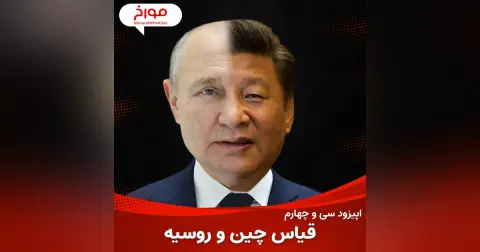 اپیزود سی و چهارم : قیاس چین و روسیه