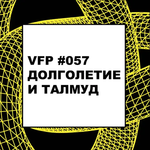 VFP #057. Долголетие и Талмуд