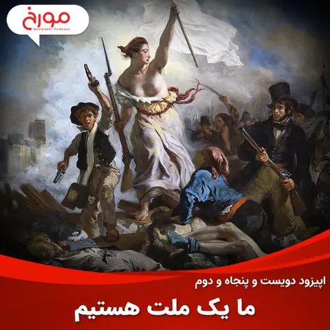 اپیزود دویست و پنجاه و دوم: ما یک ملت هستیم