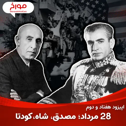 اپیزود هفتاد و دوم : ۲۸ مرداد ؛ مصدق ، کودتا ، شاه