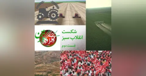 برنامه زمین، قسمت ۲، شکست انقلاب سبز