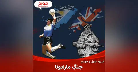 اپیزود چهل و چهارم : جنگ مارادونا ، نبرد فالکلند