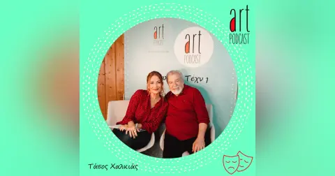 Art Podcast 101: Τάσος Χαλκιάς