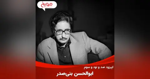 اپیزود صد و نود و سوم: ابوالحسن بنی‌صدر، رئیس‌جمهوری که حذف شد