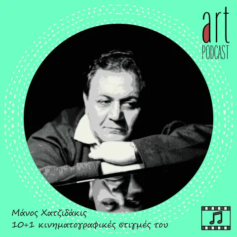 Art Podcast 173: Μάνος Χατζιδάκις – 10+1 κινηματογραφικές στιγμές του