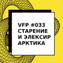 VFP #033. Старение и эликсир Арктика