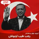 اپیزود چهل و هشتم : رجب طیب اردوغان