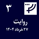 روایت ۳، ۲۷ خرداد ۱۴۰۴
