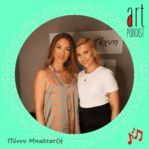 Art Podcast 28: Πέννυ Μπαλτατζή
