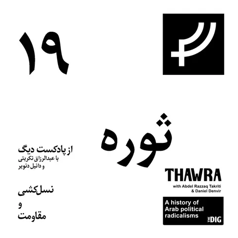 ثوره ۱۹، نسل‌کشی و مقاومت
