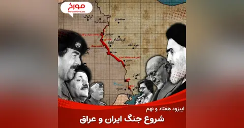 اپیزود هفتاد و نهم : جنگ ایران و عراق ، قسمت اول