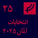 قسمت ۲۵، انتخابات آلمان ۲۰۲۵