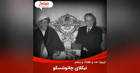 اپیزود صد و هفتاد و پنجم : چائوشسکو؛ شیطان رومانی