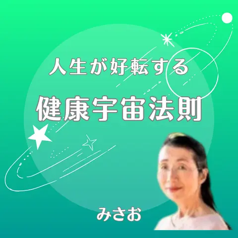 みさお