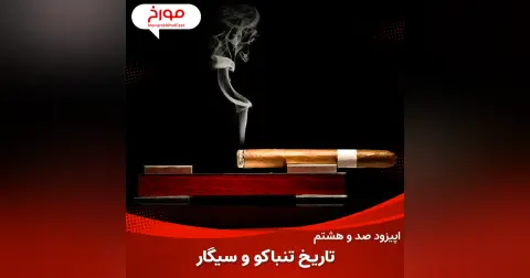 اپیزود صد و هشتم: تاریخ تنباکو و سیگار