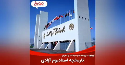 اپیزود دویست و بیست و سوم: تاریخچه استادیوم آزادی
