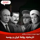 اپیزود دویست و بیست و هفتم: تاریخچه روابط ایران و روسیه