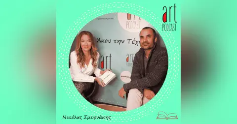 Art Podcast 36: Νικόλας Σμυρνάκης