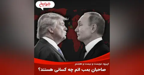اپیزود دویست و بیست و هشتم: صاحبان بمب اتم چه کسانی هستند؟