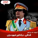 اپیزود صد و نهم: معمر قذافی | دیکتاتورِ شهوت‌ران