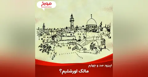 اپیزود صد و چهارم: مالک اورشلیم؟