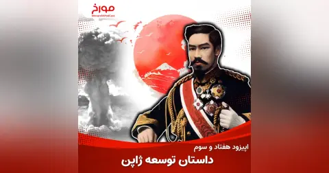 اپیزود هفتاد و سوم: داستان توسعه ژاپن