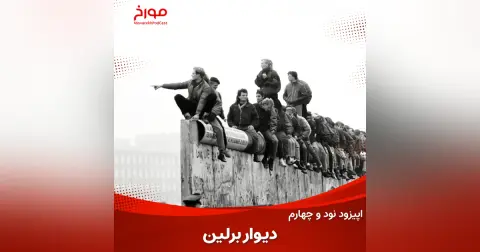 اپیزود نود و چهارم : دیوار برلین ، نمادی از حاکمان که توسط مردم تخریب شد!