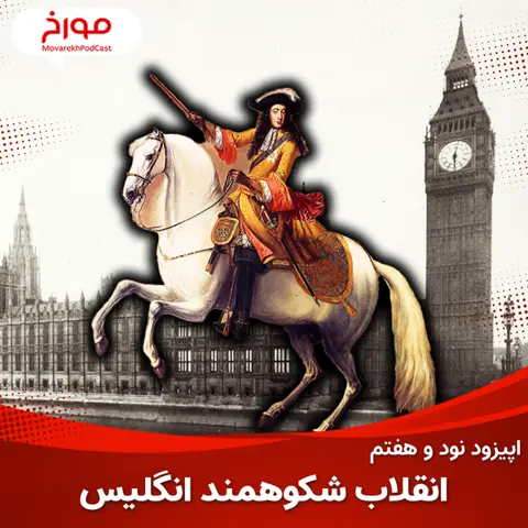 اپیزود نود و هفتم : انقلاب شکوهمند انگلیس ، آغاز سلطه بر جهان...!