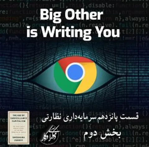 قسمت ۱۵، سرمایه‌داری نظارتی، بخش دوم، سازوکار انباشت مازاد رفتاری