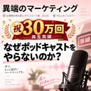 【祝30万回】なぜポッドキャストをやらないのか？