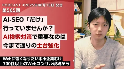 第565回：AI-SEO対策だけ行っていませんか？AI検索対策で重要なのは今まで通りの土台強化