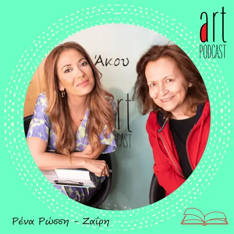 Art Podcast 53: Ρένα Ρώσση – Ζαΐρη