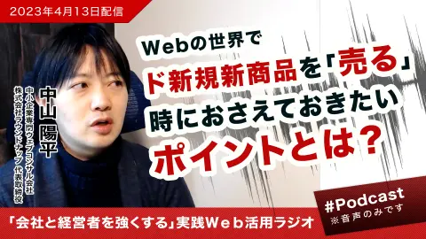 [23/04/14] Webで新商品を売るには？既存事業とのつながりと売り手への信頼から考える