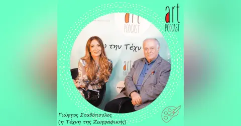 Art Podcast 78: Η Τέχνη της Ζωγραφικής – Γιώργος Σταθόπουλος