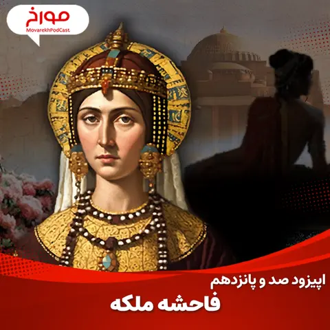 اپیزود صد و پانزدهم : فاحشه ملکه