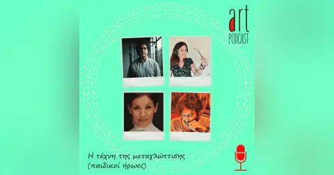 Art Podcast 49: Η Τέχνη της Μεταγλώττισης (Παιδικοί Ήρωες)