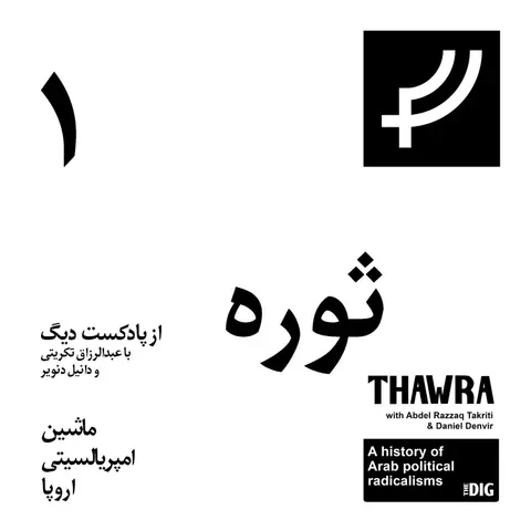 ثوره ۱، ماشین امپریالیستی اروپا