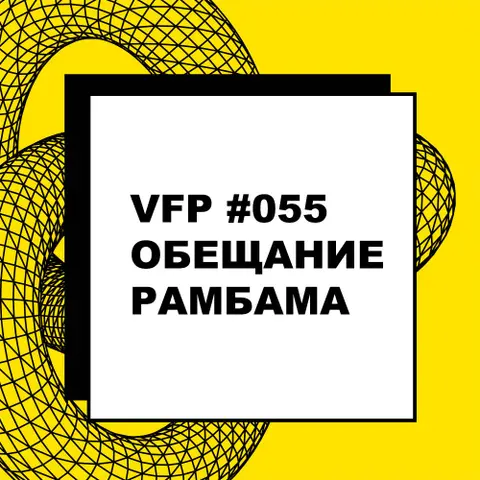 VFP #055. Обещания РАМБАМа