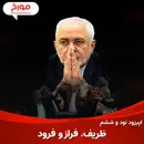 اپیزود نود و ششم : داستان محمدجواد ظریف ، فراز تا فرود