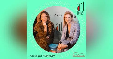 Art Podcast 71: Αλεξάνδρα Αυγερινού – Βιβλία δώρα για τις γιορτές