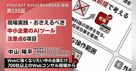 第590回：[現場から]中小企業がAIツール導入で失敗しないために、最初に見直す6つの判断軸