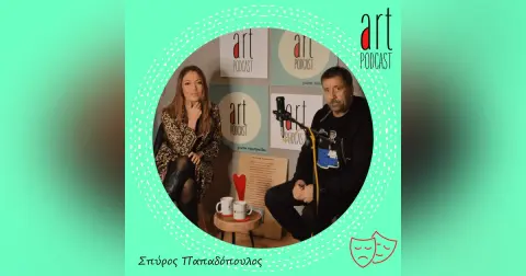 Art Podcast 12: Σπύρος Παπαδόπουλος