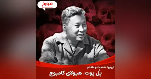 اپیزود شصت و هفتم : پل پوت ، هیولای کامبوج